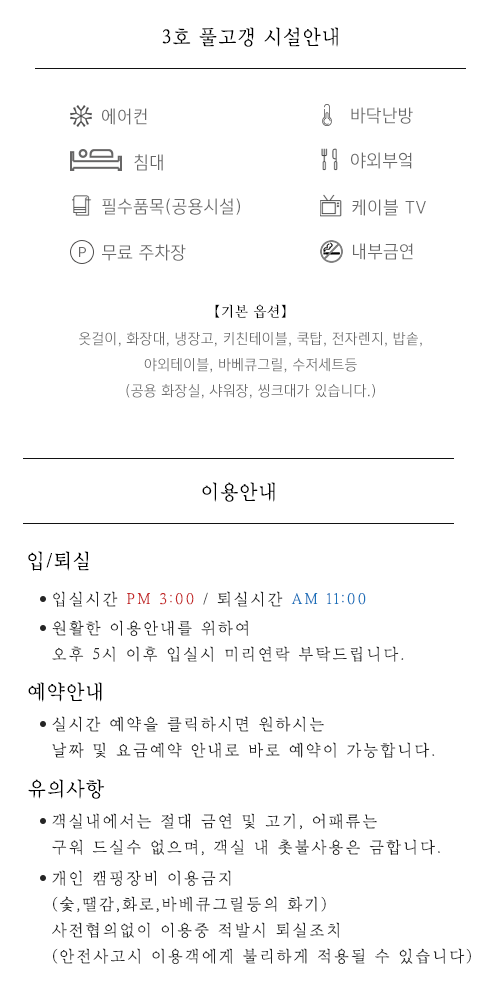 펜션시설안내 및 이용안내
