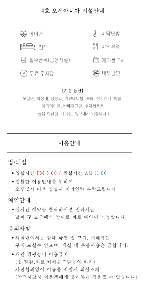 펜션시설안내 및 이용안내
