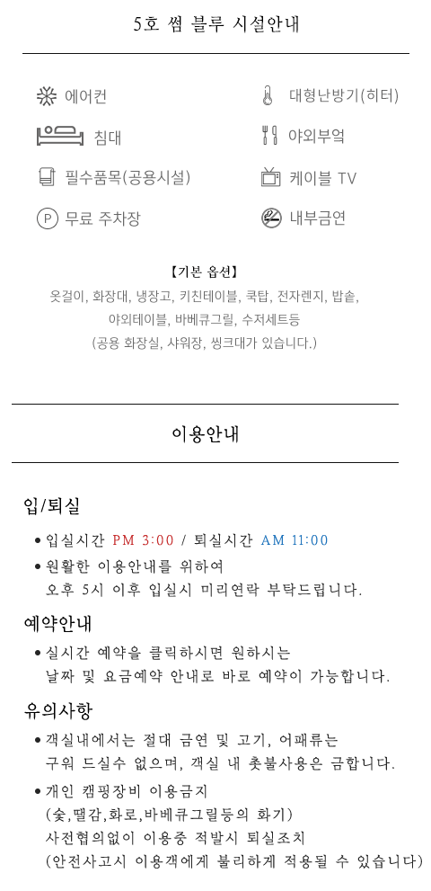 펜션시설안내 및 이용안내