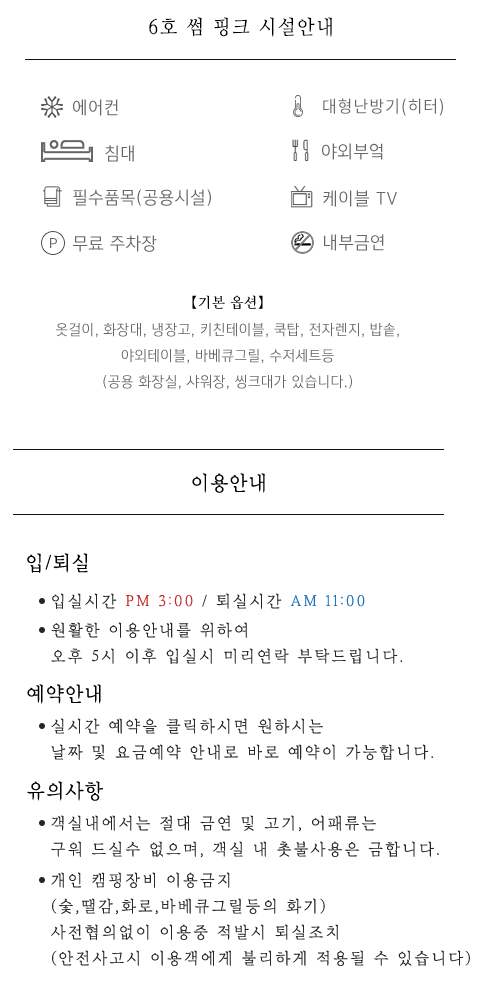 펜션시설안내 및 이용안내