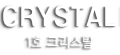 글램핑 1호 크리스탈