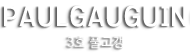 글램핑 3호 풀고갱