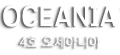 글램핑 4호 오세아니아