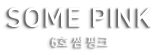 글램핑 6호 썸 핑크