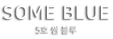 글램핑 5호 썸 블루