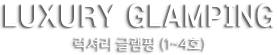 럭셔리 글램핑