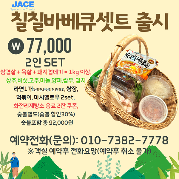 제이스 펜션&글램핑 칠칠바베큐셋트 출시